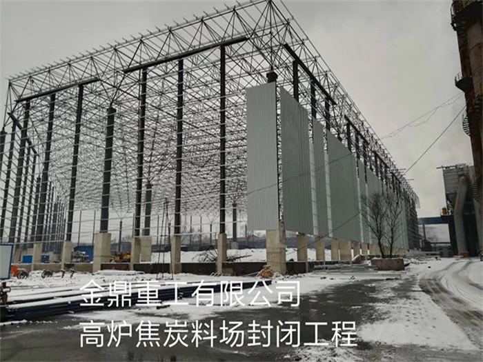 南宁金鼎重工有限公司高炉焦炭料场封闭工程