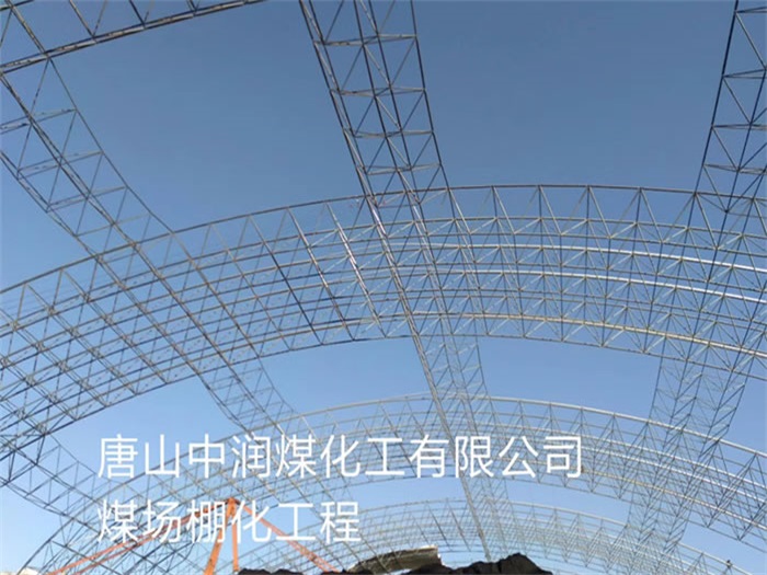 南宁中润煤化工有限公司煤场棚化工程